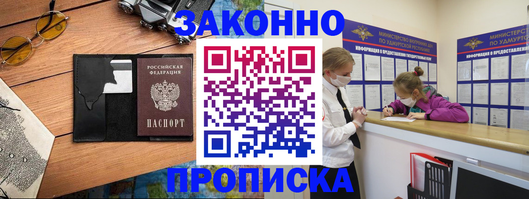 прописка законно в Первомайске